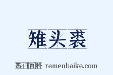 雉头裘是什么意思的图片